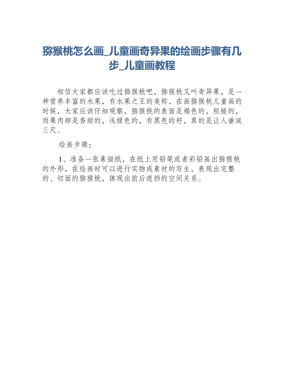 猕猴桃怎么画_儿童画奇异果的绘画步骤有几步_儿童画教程_第1页