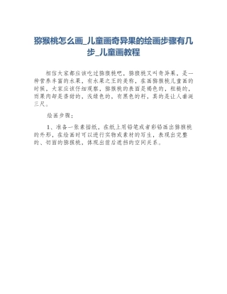 猕猴桃怎么画_儿童画奇异果的绘画步骤有几步_儿童画教程