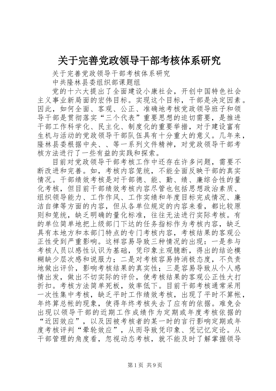 关于完善党政领导干部考核体系研究_第1页