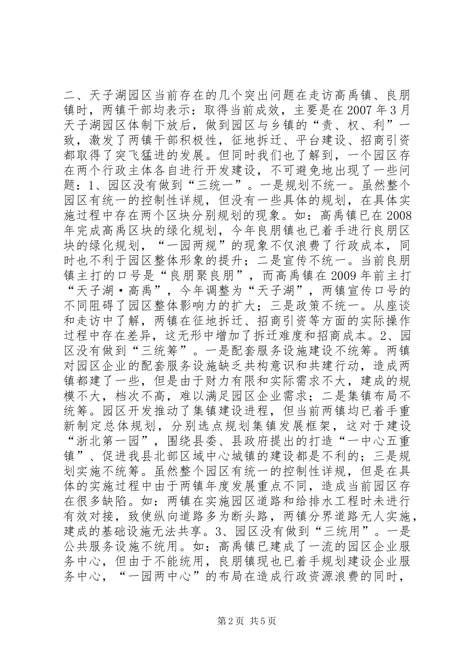 关于天子湖园区管理体制的调研报告_第2页