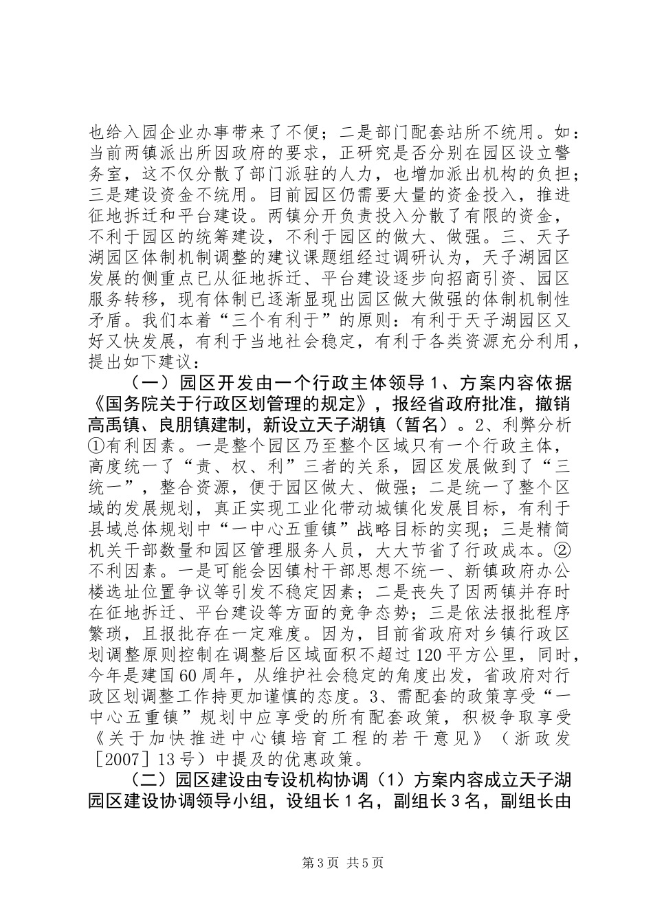 关于天子湖园区管理体制的调研报告_第3页