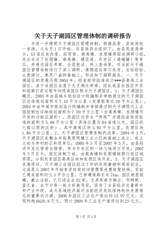 关于天子湖园区管理体制的调研报告