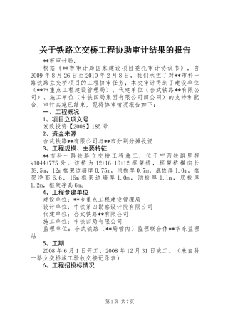 关于铁路立交桥工程协助审计结果的报告