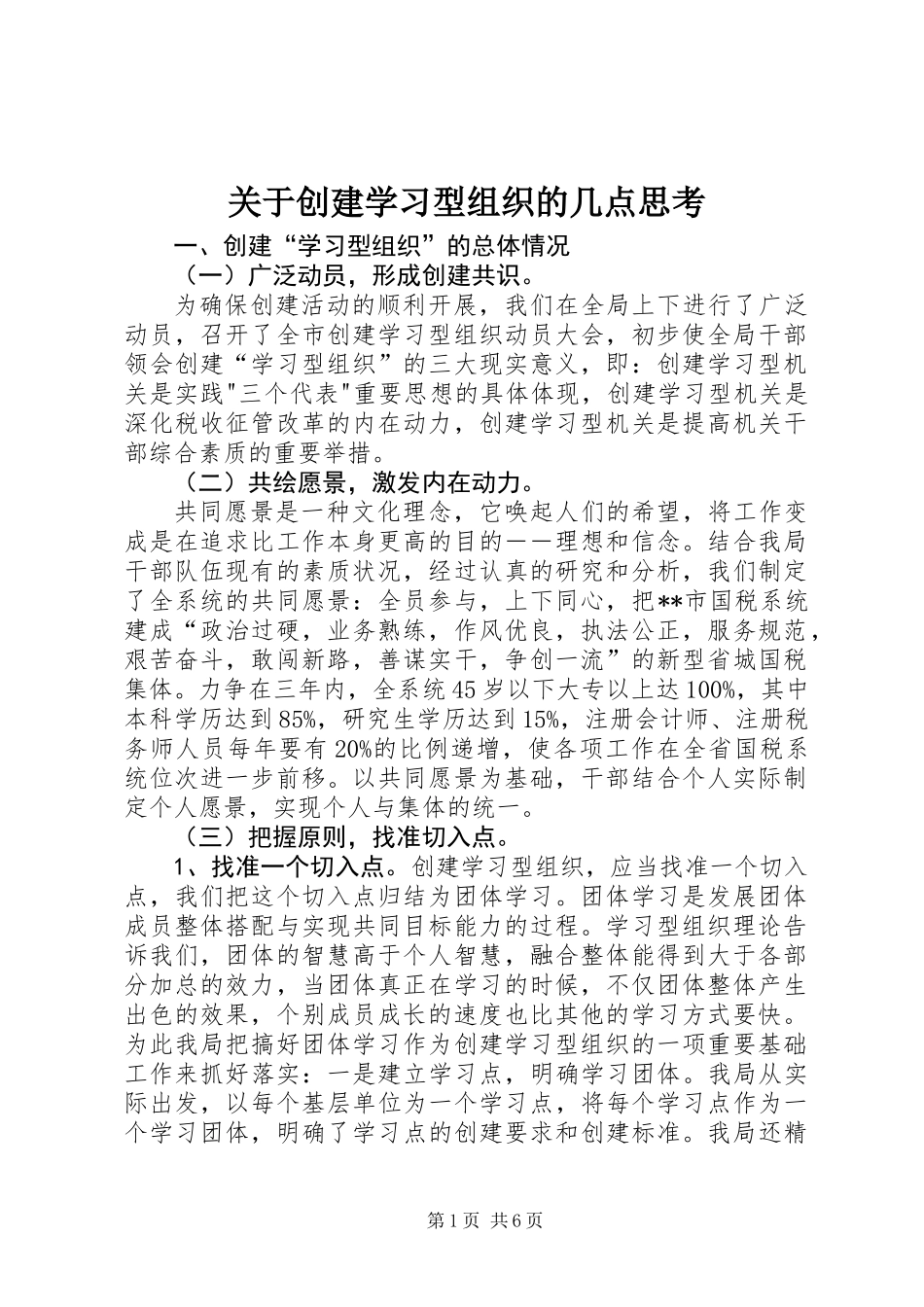 关于创建学习型组织的几点思考_第1页