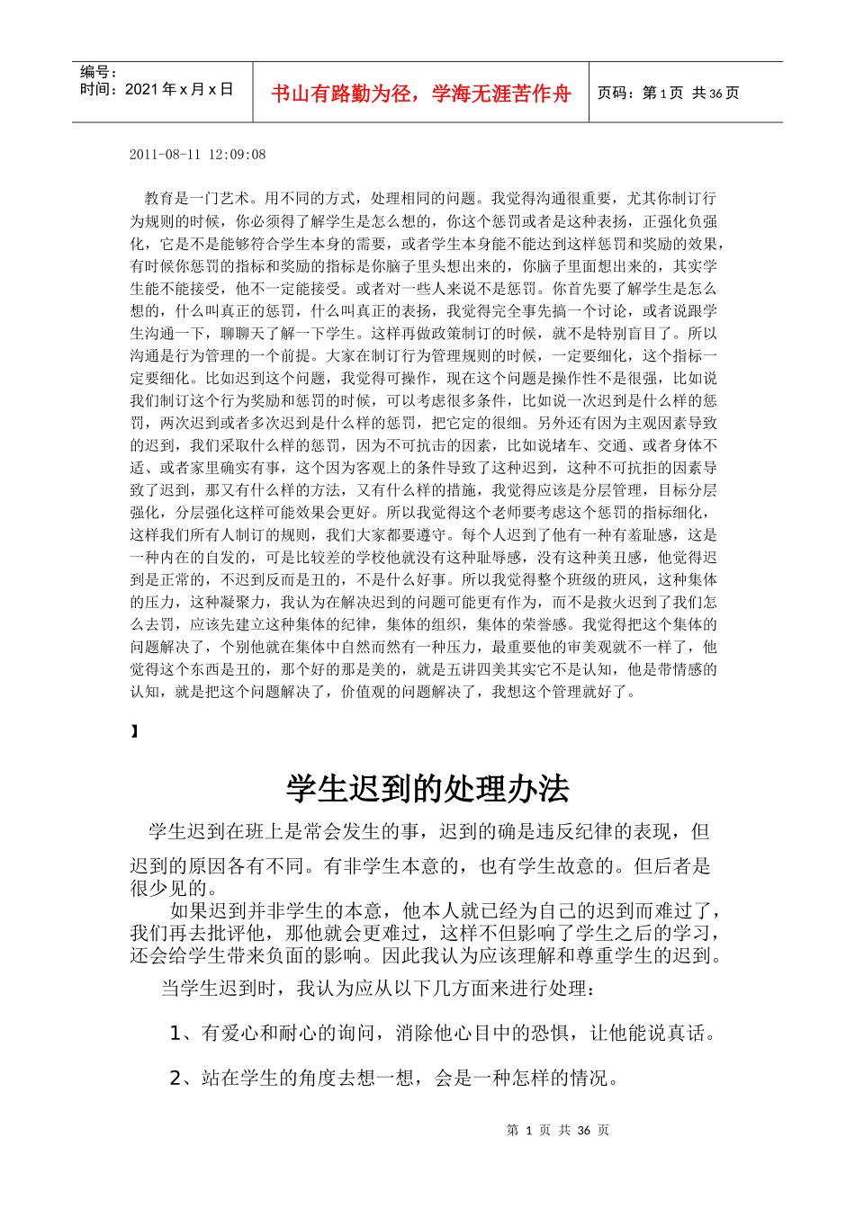 学生迟到的处理办法_第1页