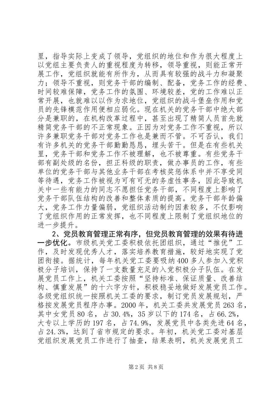 关于我市市级机关党建工作调研报告_1_第2页