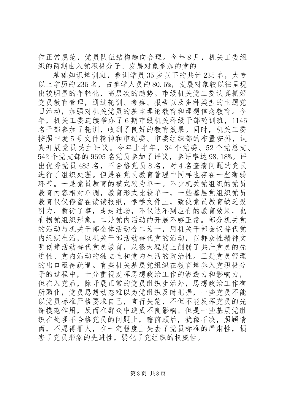 关于我市市级机关党建工作调研报告_1_第3页