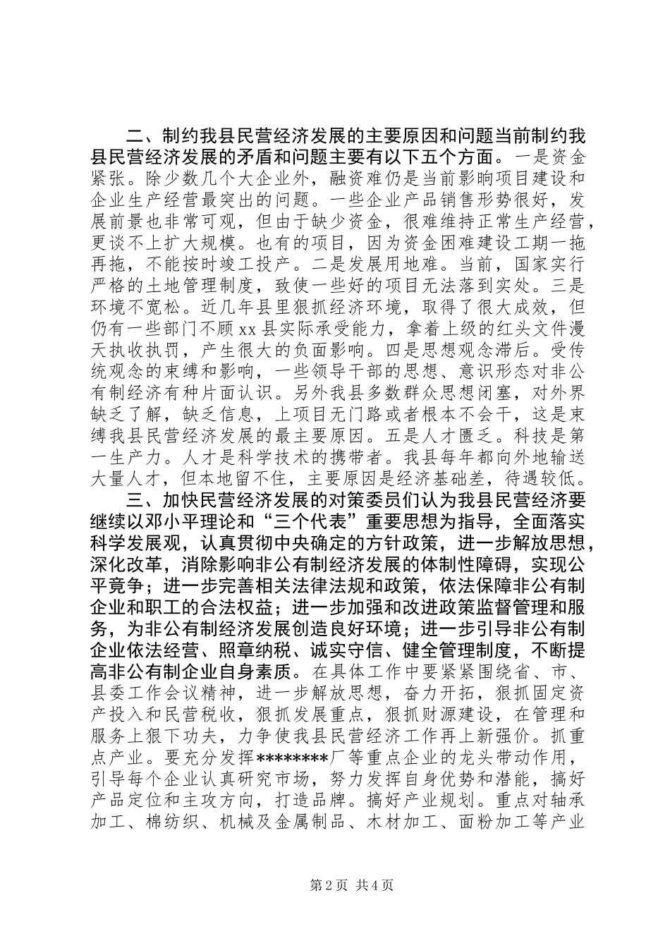 关于对全县民营经济情况的调研报告 (2)_第2页