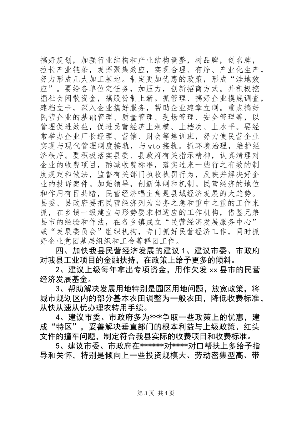 关于对全县民营经济情况的调研报告 (2)_第3页