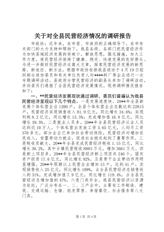 关于对全县民营经济情况的调研报告 (2)