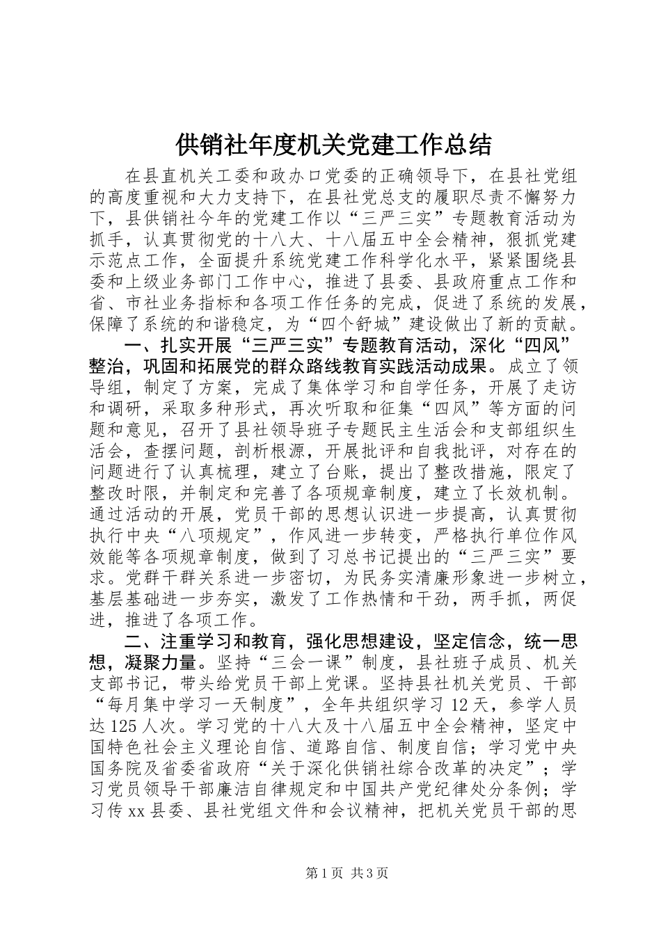 供销社年度机关党建工作总结_1_第1页