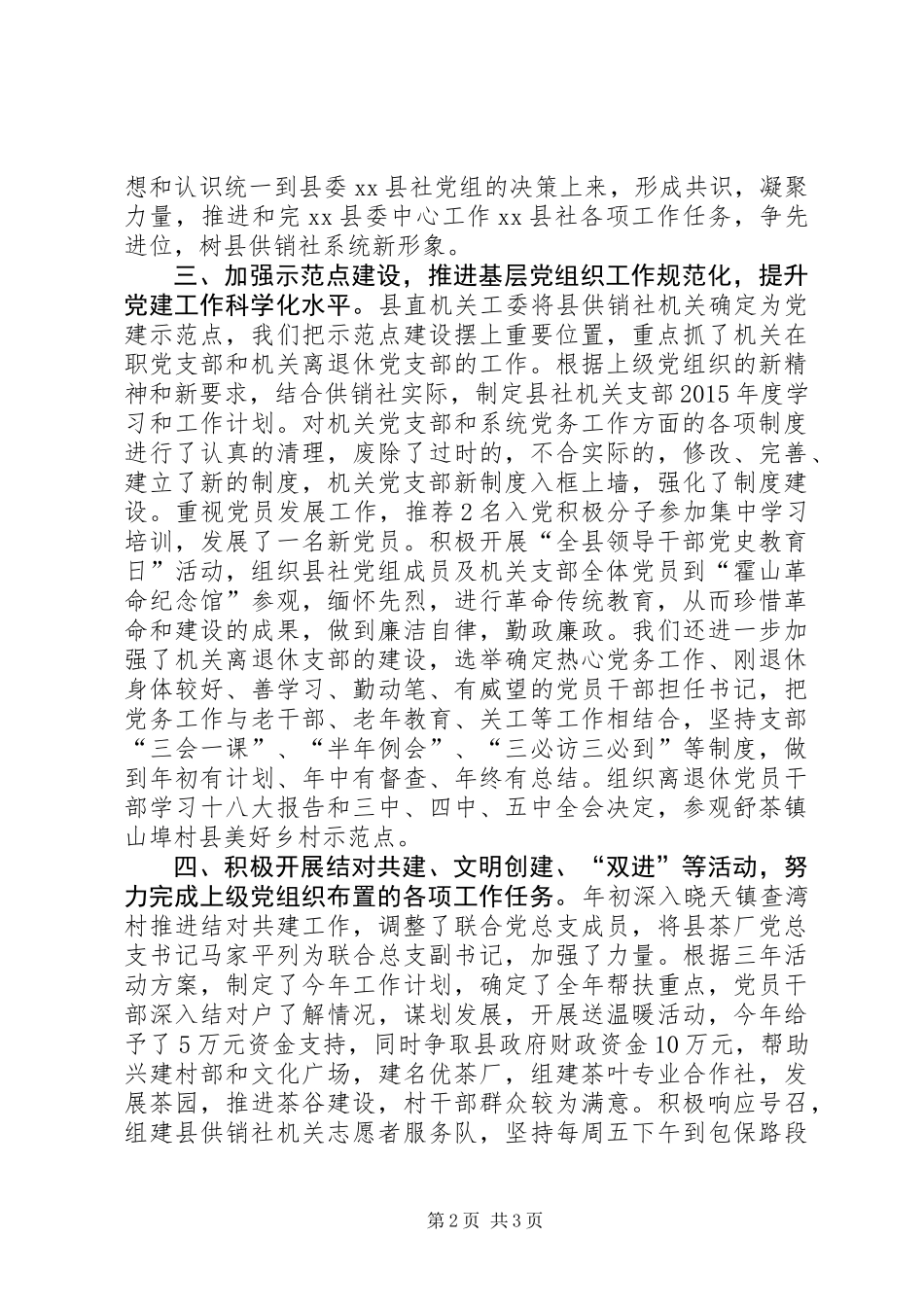 供销社年度机关党建工作总结_1_第2页