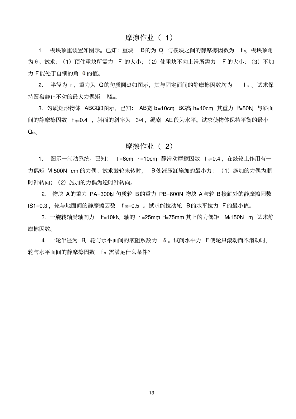 2静力学应用问题作业_第3页