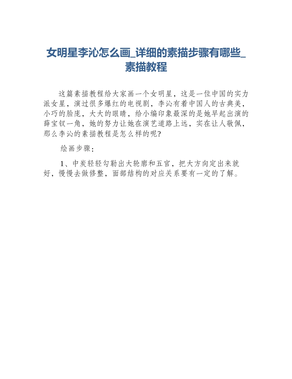 女明星李沁怎么画_详细的素描步骤有哪些_素描教程_第1页