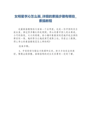 女明星李沁怎么画_详细的素描步骤有哪些_素描教程