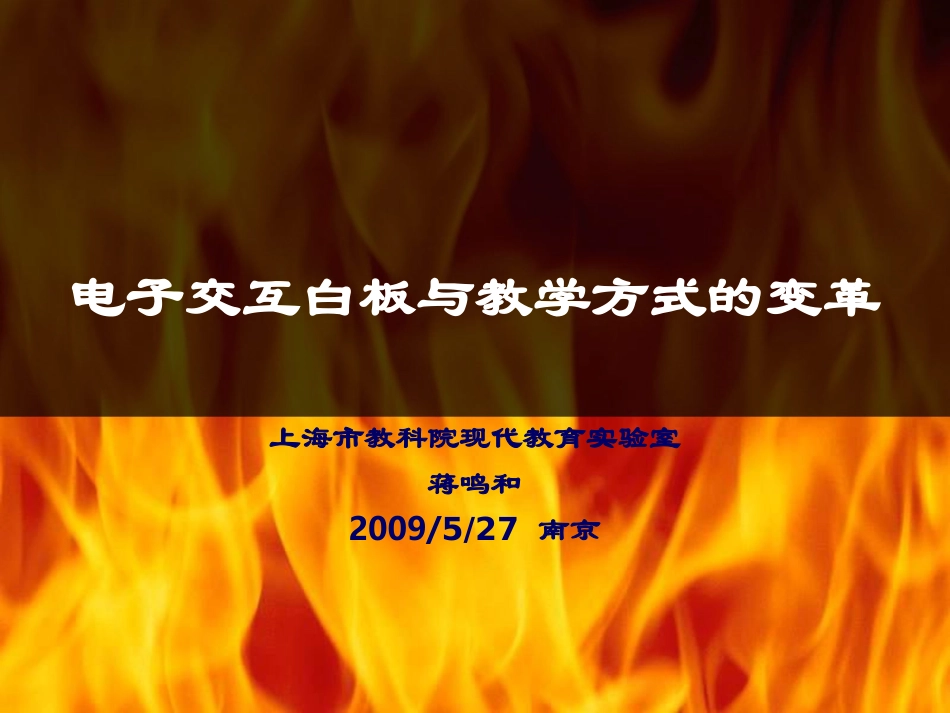 电子交互白板与教学方式的变革09527南京蒋鸣和_第1页