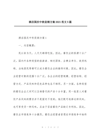 酒店国庆中秋促销方案2021范文5篇