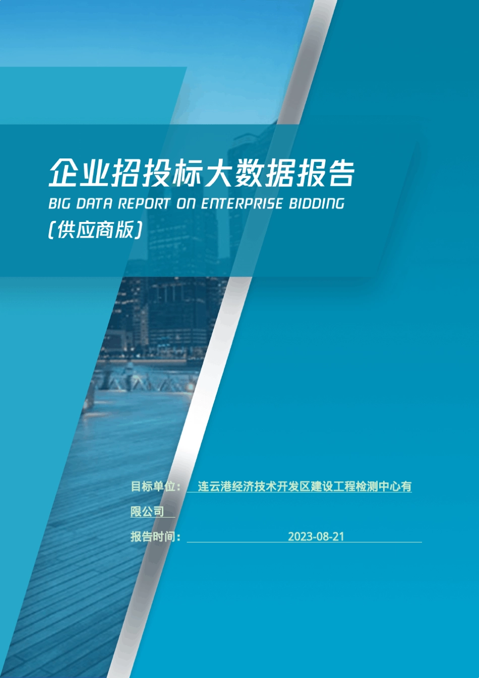 连云港经济技术开发区建设工程检测中心有限公司_企业报告(供应商版)_第1页