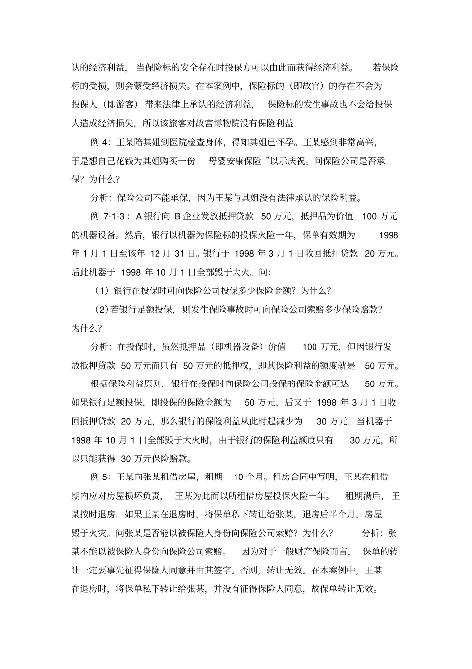 30个财产保险案例解析_第2页