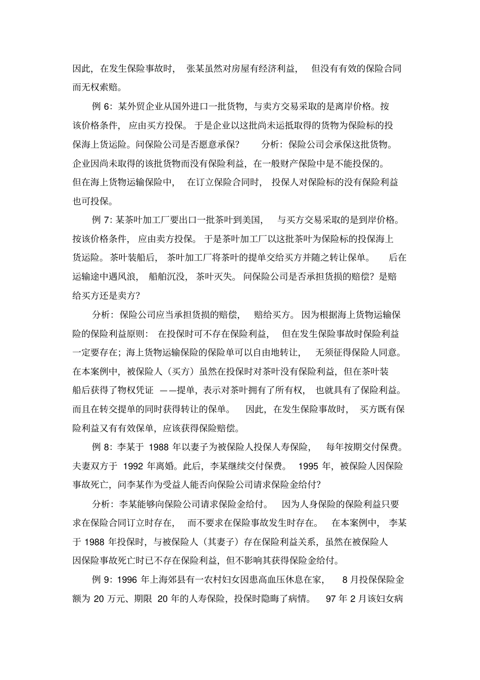 30个财产保险案例解析_第3页