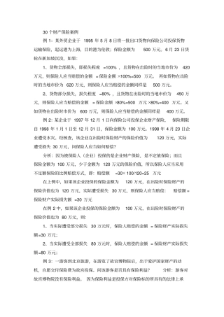 30个财产保险案例解析
