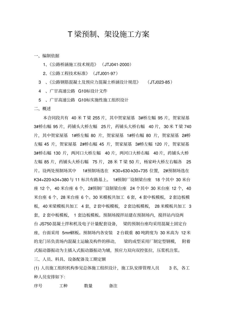 30、40米T梁预制架设方案_第1页
