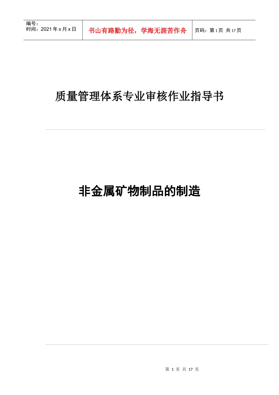 06非金属矿物制品的制造_第1页