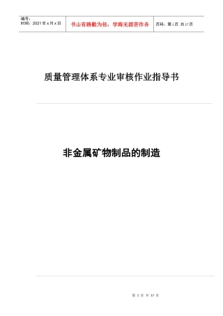 06非金属矿物制品的制造