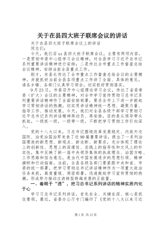 关于在县四大班子联席会议的讲话