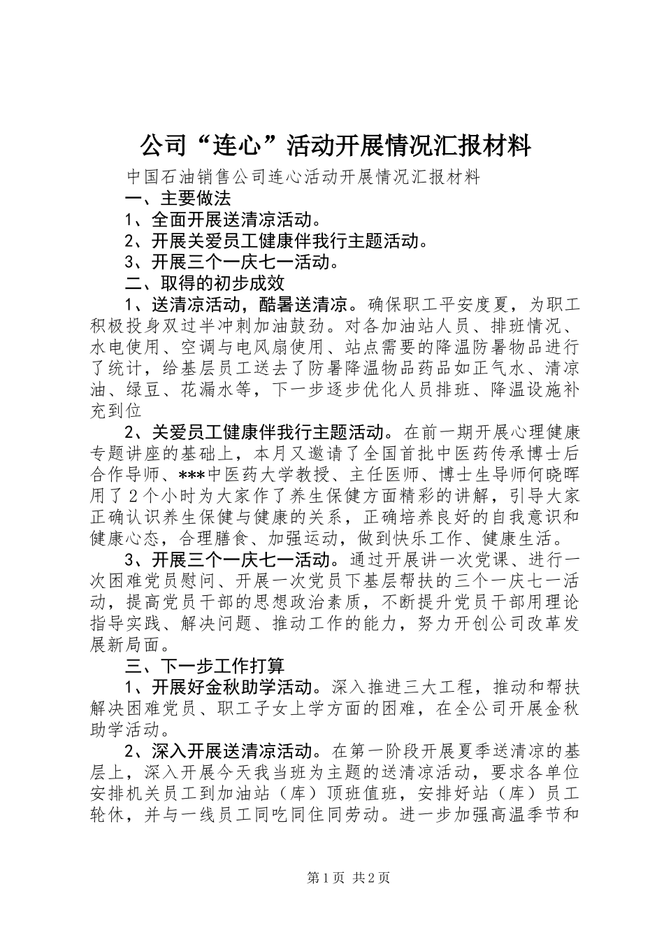 公司“连心”活动开展情况汇报材料_第1页