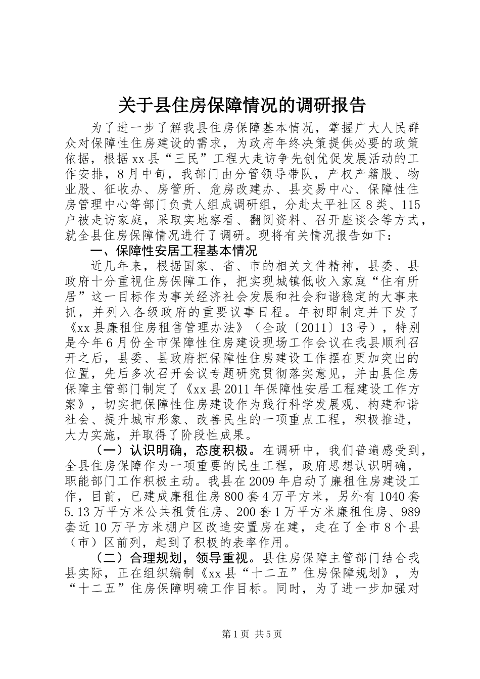 关于县住房保障情况的调研报告_第1页