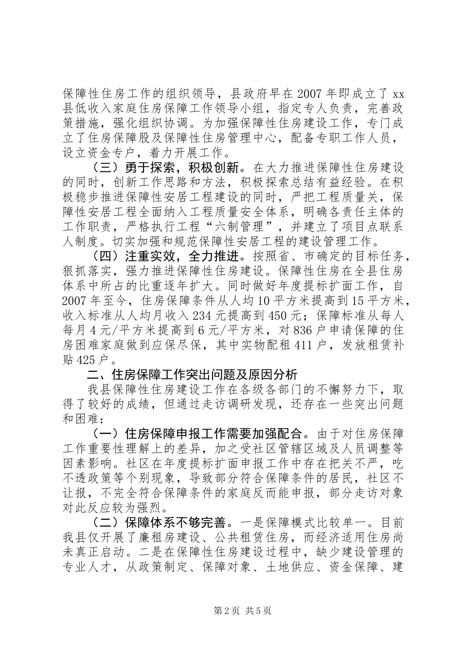 关于县住房保障情况的调研报告_第2页