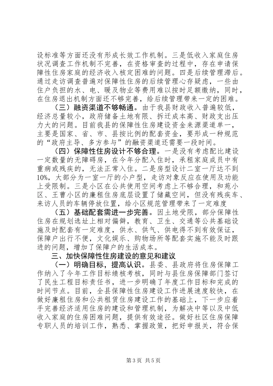 关于县住房保障情况的调研报告_第3页