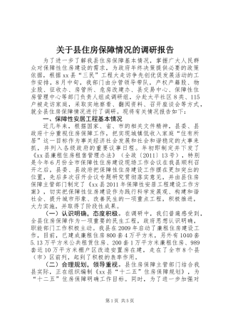 关于县住房保障情况的调研报告