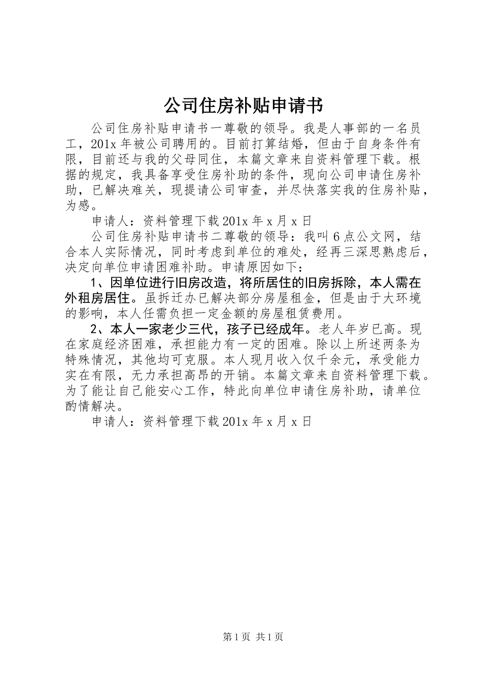 公司住房补贴申请书_第1页