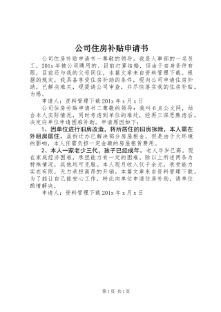 公司住房补贴申请书