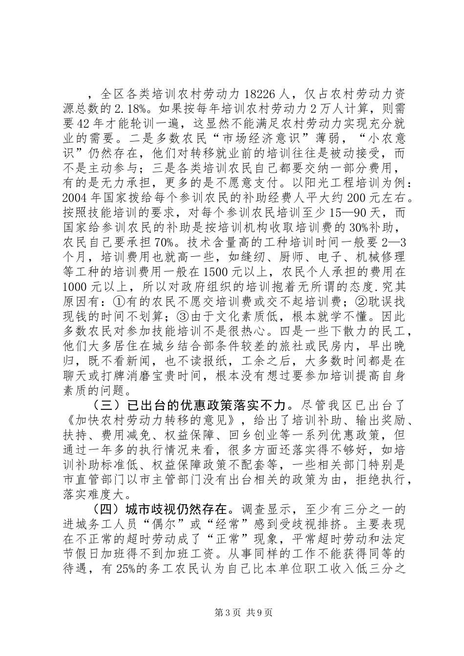 关于促进农村劳动力充分就业的情况报告——区二届六次全会专题调研报告 (2)_第3页