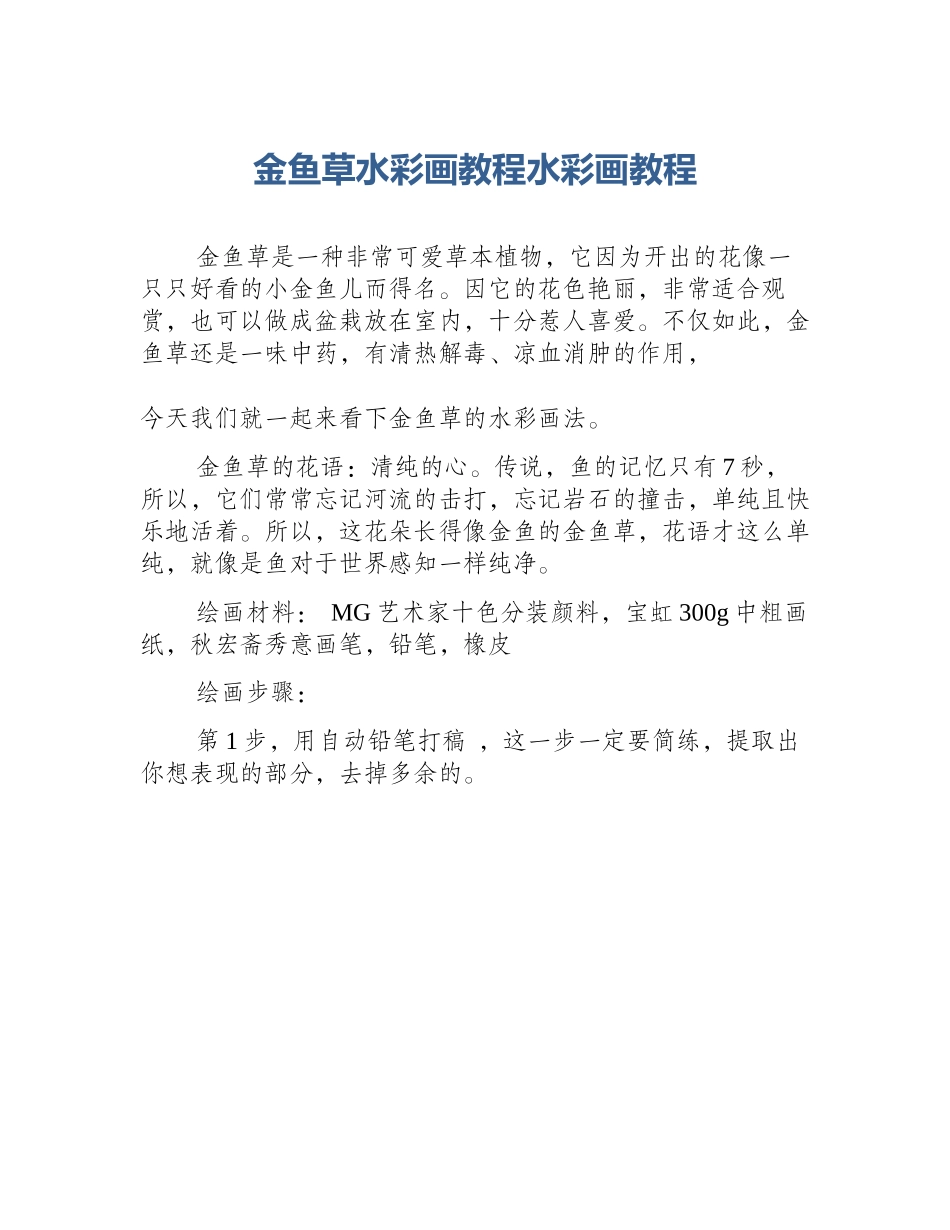 金鱼草水彩画教程水彩画教程_第1页