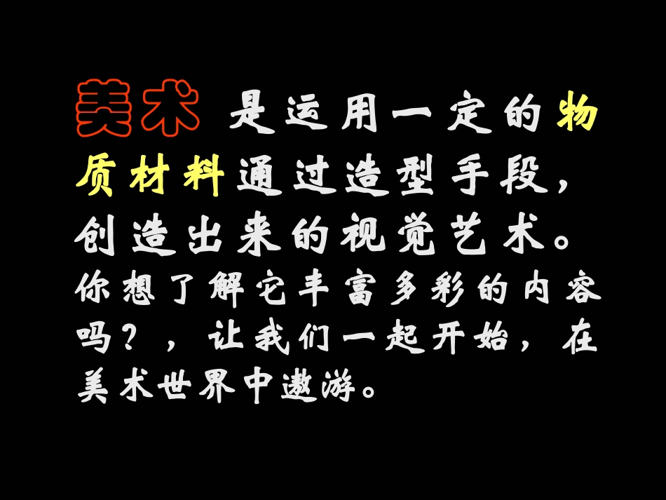 初一美术：在美术世界中遨游(1)_第2页