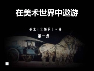 初一美术：在美术世界中遨游(1)