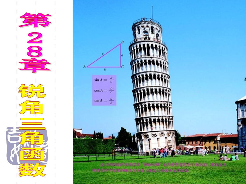 锐角三角函数第一课时课件_第1页