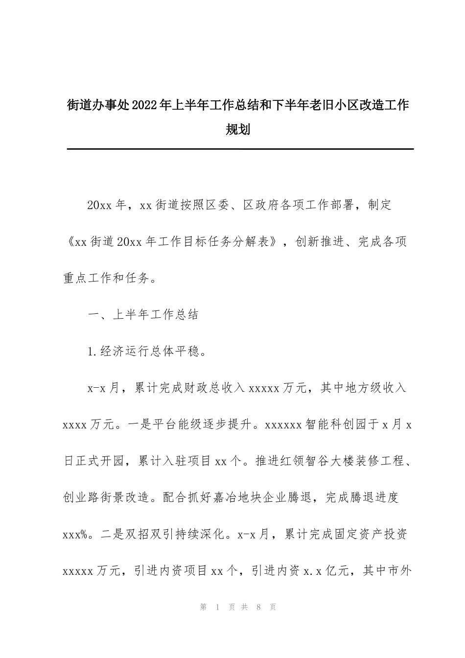 街道办事处2022年上半年工作总结和下半年老旧小区改造工作规划_第1页