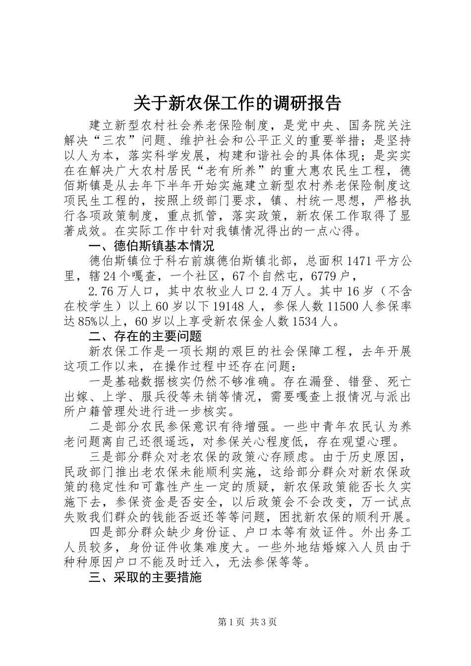 关于新农保工作的调研报告_第1页