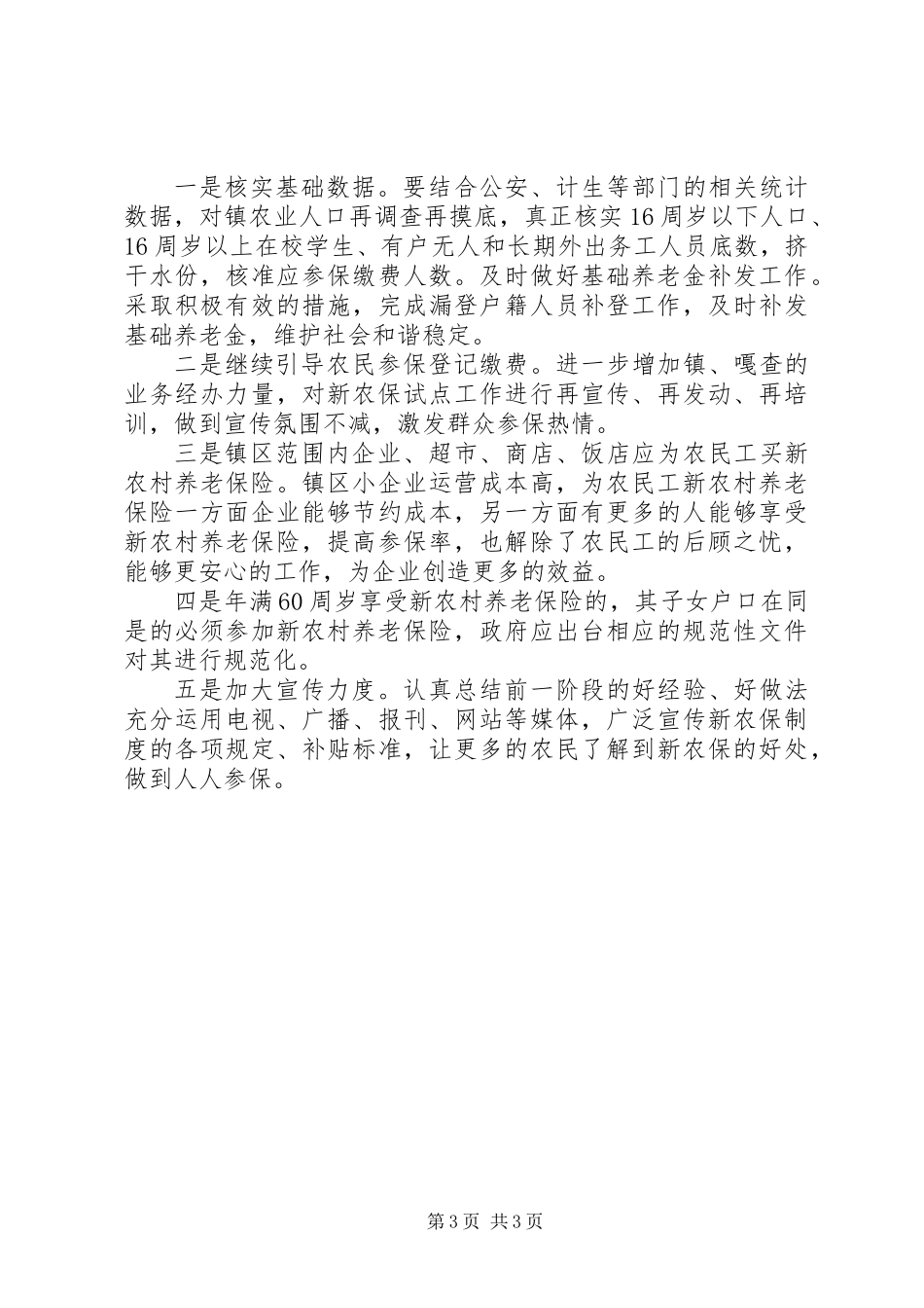 关于新农保工作的调研报告_第3页