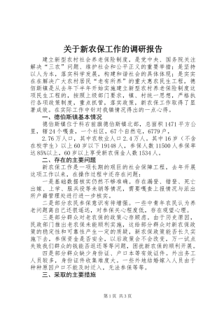 关于新农保工作的调研报告