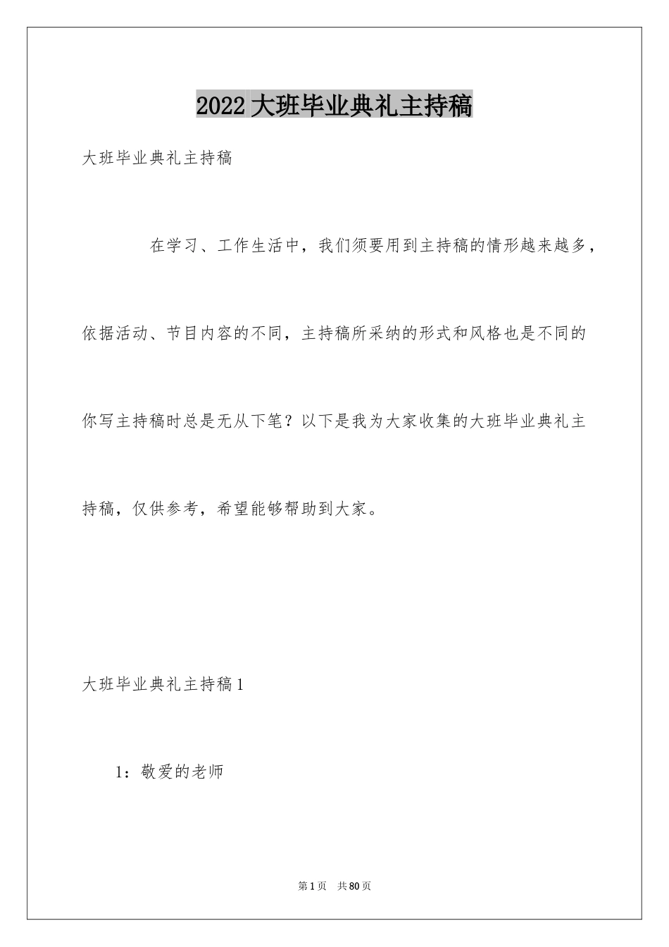 2024大班毕业典礼主持稿_3_第1页