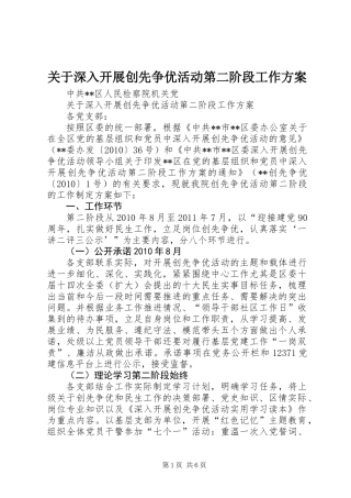 关于深入开展创先争优活动第二阶段工作方案 (2)