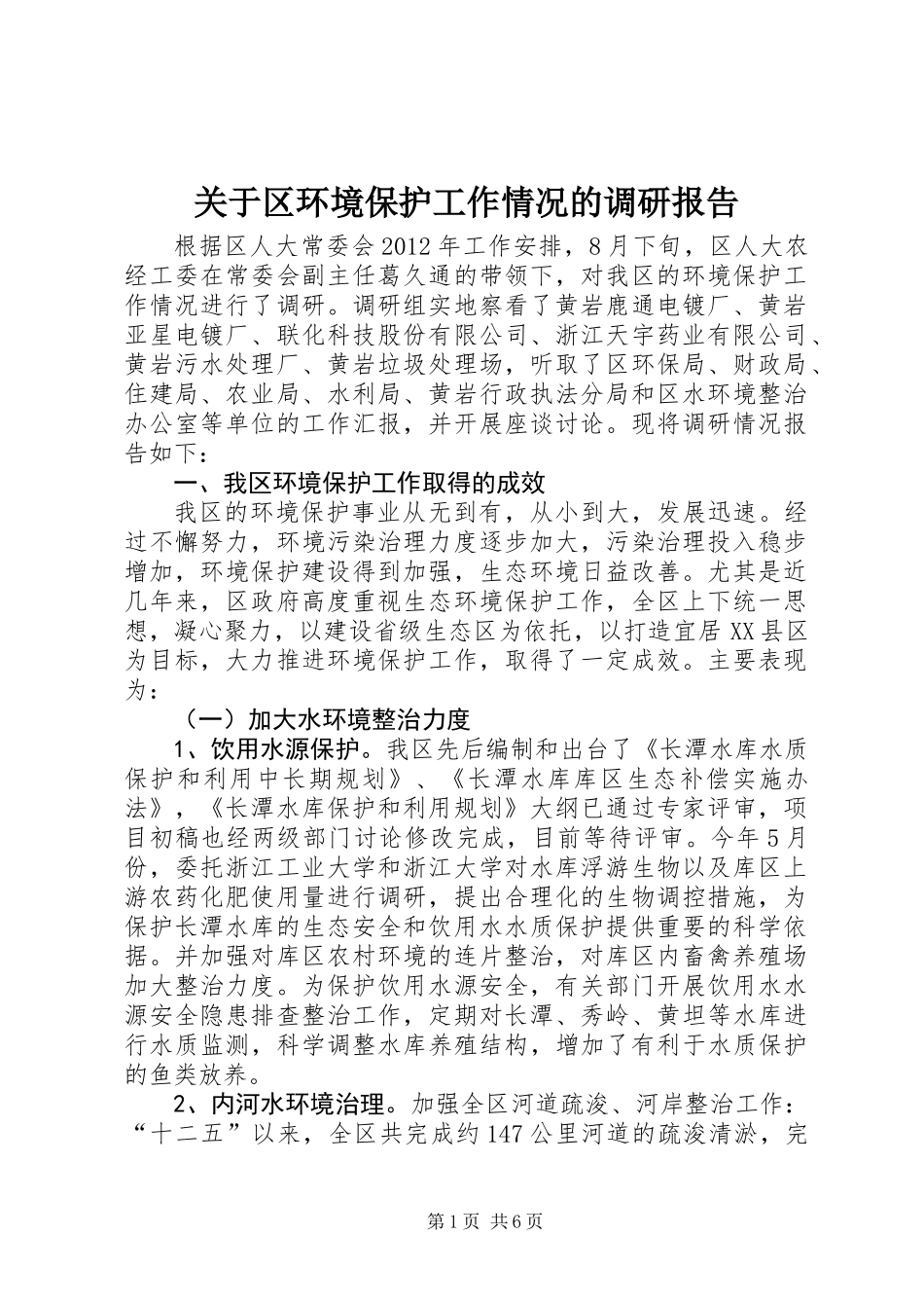 关于区环境保护工作情况的调研报告_第1页