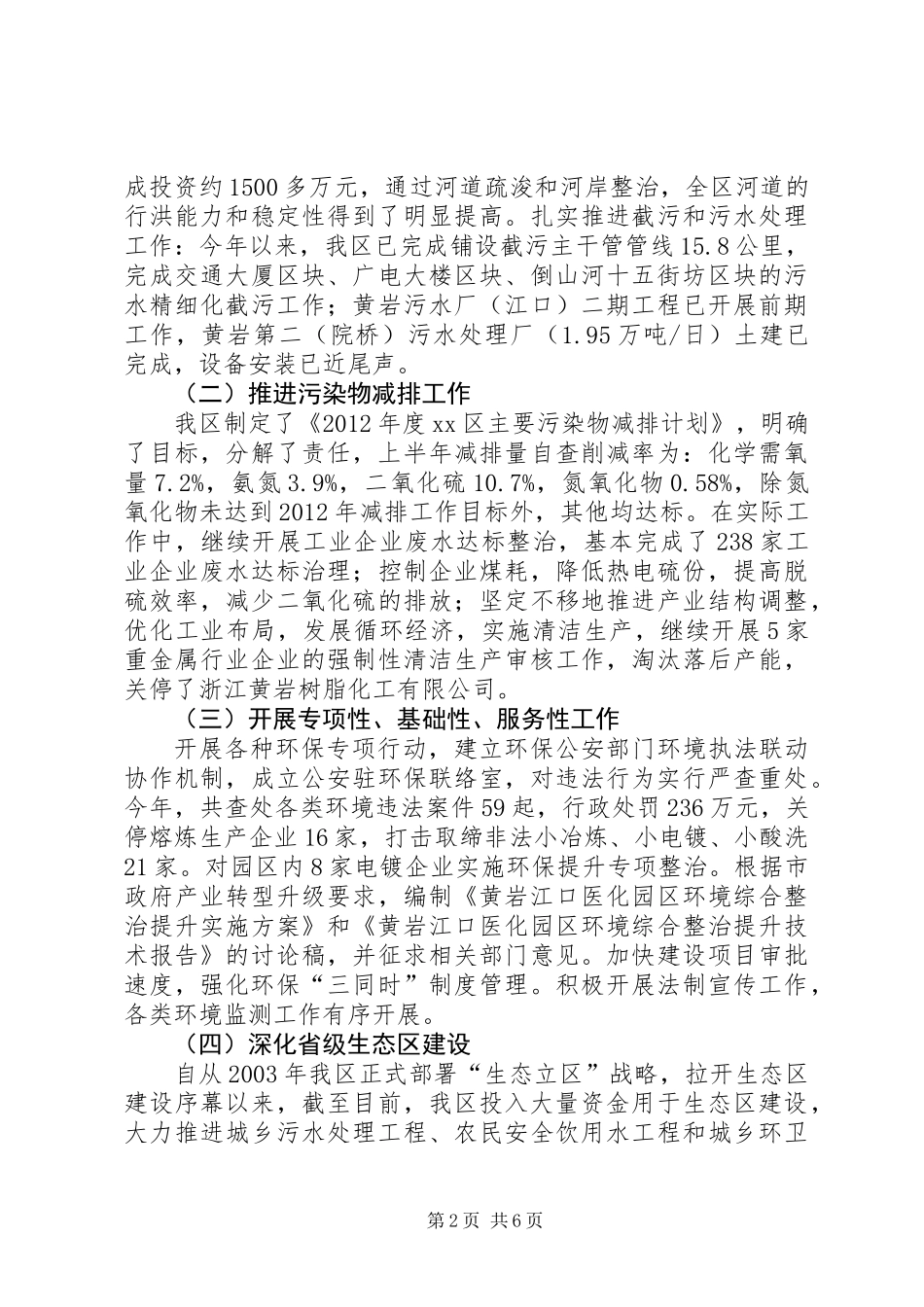 关于区环境保护工作情况的调研报告_第2页