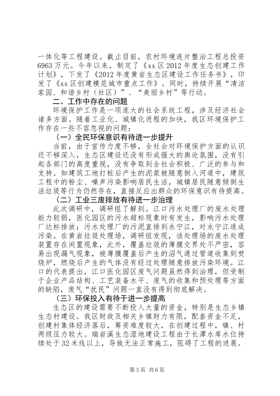 关于区环境保护工作情况的调研报告_第3页